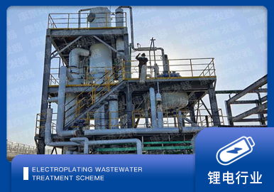 锂电废水处理解决方案